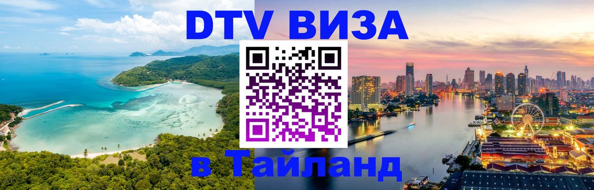 ДТВ VISA Тайланд для фрилансеров Оттава 