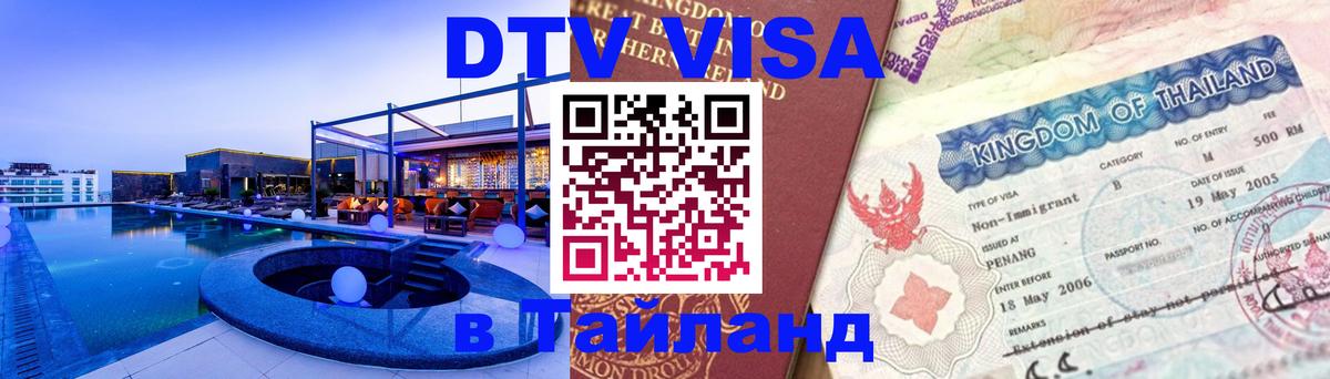 Как сделать DTV визу в Тайланд 